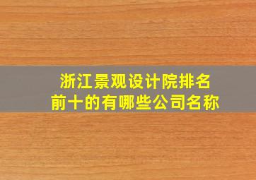 浙江景观设计院排名前十的有哪些公司名称