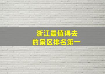 浙江最值得去的景区排名第一