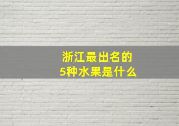 浙江最出名的5种水果是什么