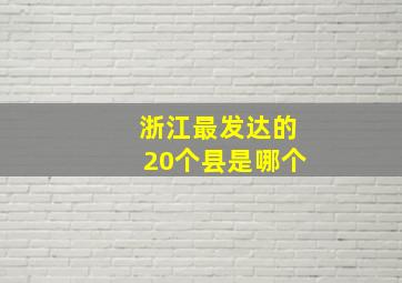 浙江最发达的20个县是哪个