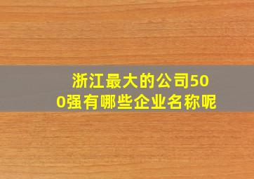 浙江最大的公司500强有哪些企业名称呢