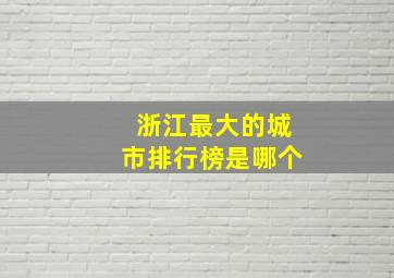 浙江最大的城市排行榜是哪个