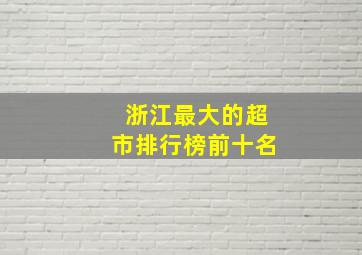 浙江最大的超市排行榜前十名