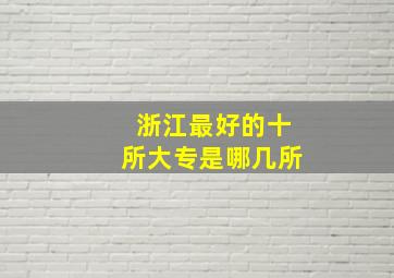 浙江最好的十所大专是哪几所