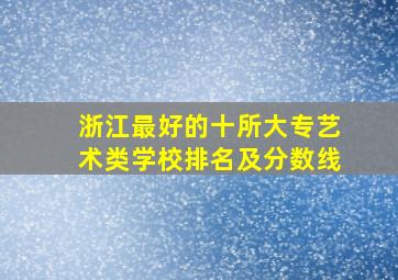 浙江最好的十所大专艺术类学校排名及分数线