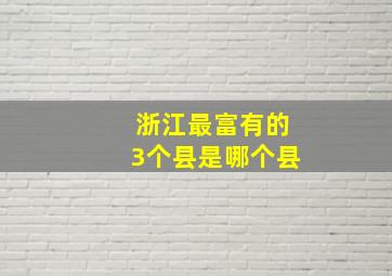 浙江最富有的3个县是哪个县