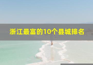 浙江最富的10个县城排名