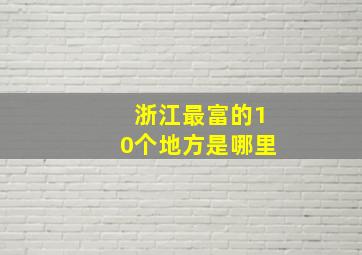 浙江最富的10个地方是哪里