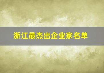 浙江最杰出企业家名单