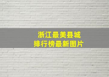 浙江最美县城排行榜最新图片