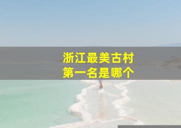 浙江最美古村第一名是哪个