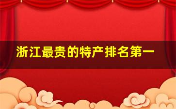 浙江最贵的特产排名第一