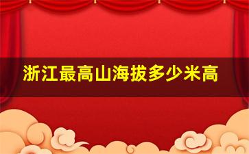 浙江最高山海拔多少米高