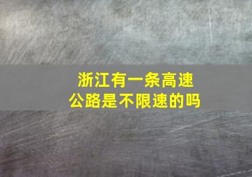 浙江有一条高速公路是不限速的吗