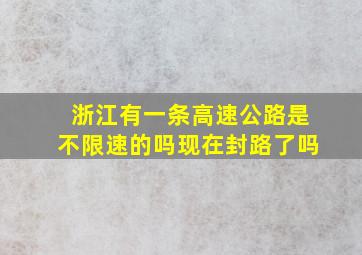 浙江有一条高速公路是不限速的吗现在封路了吗