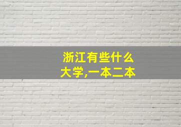 浙江有些什么大学,一本二本