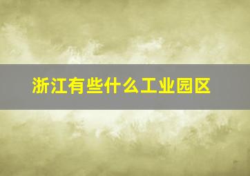 浙江有些什么工业园区