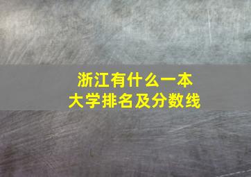 浙江有什么一本大学排名及分数线