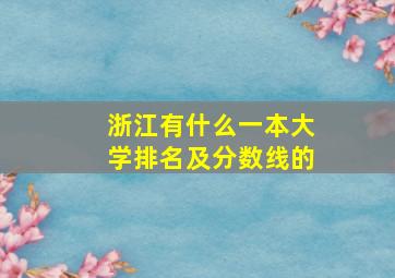 浙江有什么一本大学排名及分数线的