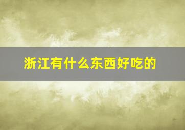 浙江有什么东西好吃的