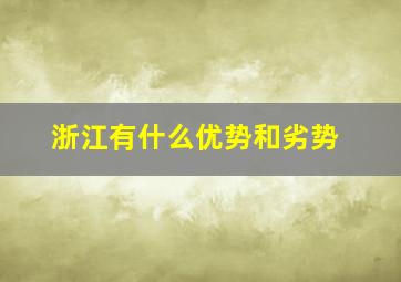 浙江有什么优势和劣势