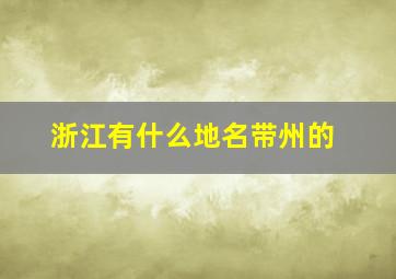 浙江有什么地名带州的