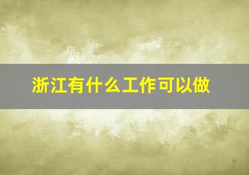 浙江有什么工作可以做