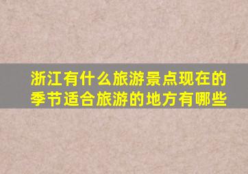 浙江有什么旅游景点现在的季节适合旅游的地方有哪些