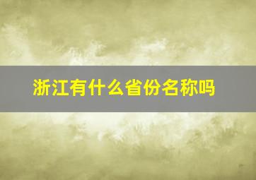 浙江有什么省份名称吗