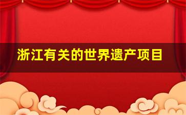 浙江有关的世界遗产项目