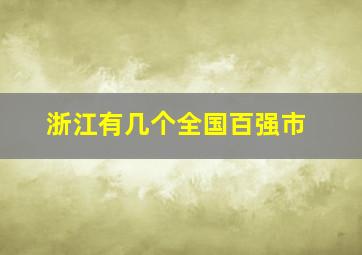 浙江有几个全国百强市