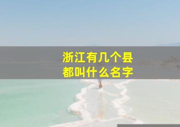 浙江有几个县都叫什么名字