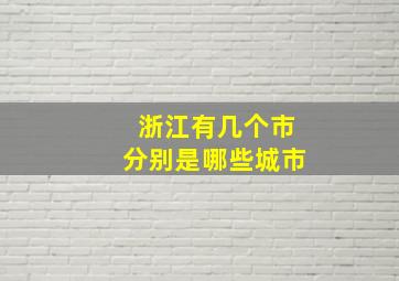 浙江有几个市分别是哪些城市