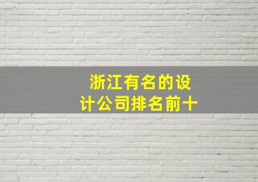 浙江有名的设计公司排名前十