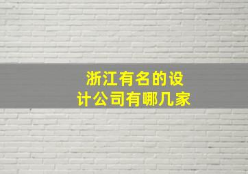 浙江有名的设计公司有哪几家