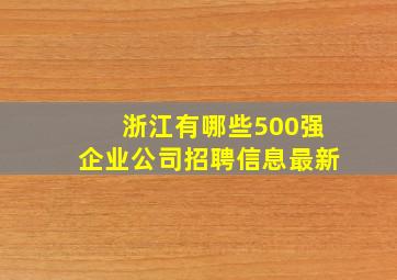 浙江有哪些500强企业公司招聘信息最新