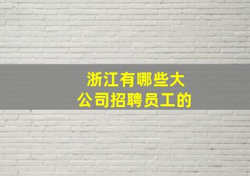 浙江有哪些大公司招聘员工的