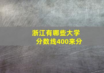 浙江有哪些大学分数线400来分