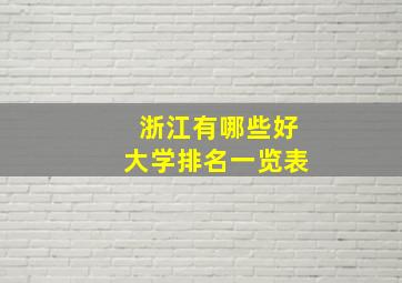 浙江有哪些好大学排名一览表