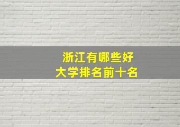 浙江有哪些好大学排名前十名