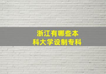 浙江有哪些本科大学设制专科