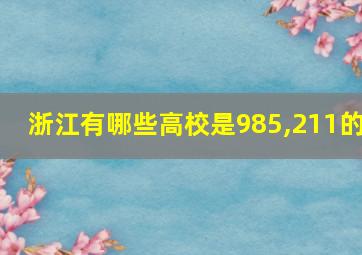 浙江有哪些高校是985,211的