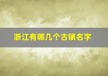 浙江有哪几个古镇名字