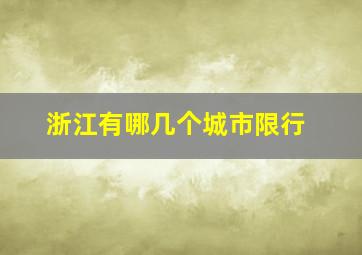 浙江有哪几个城市限行