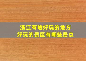 浙江有啥好玩的地方好玩的景区有哪些景点