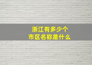 浙江有多少个市区名称是什么