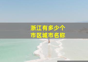 浙江有多少个市区城市名称