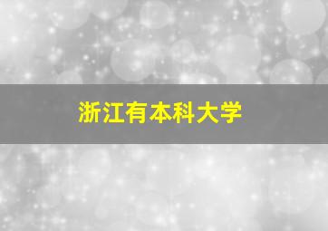 浙江有本科大学