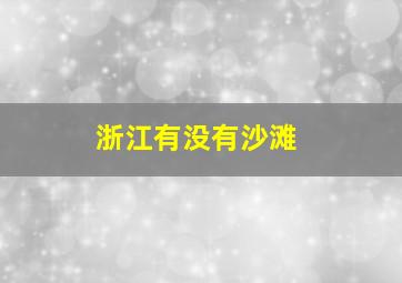 浙江有没有沙滩