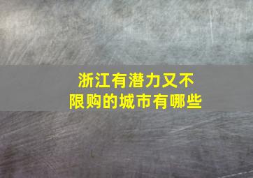 浙江有潜力又不限购的城市有哪些